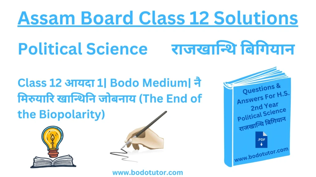 Class 12 Political Science आयदा 1| Bodo Medium| नै मिरुयारि खान्थिनि जोबनाय (The End of the Biopolarity)