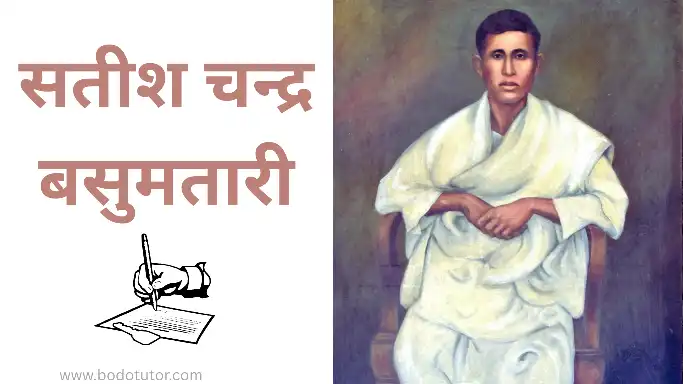 Satish Chandra Basumatary-Essay Writing (सतीश चन्द्र बसुमतारी)