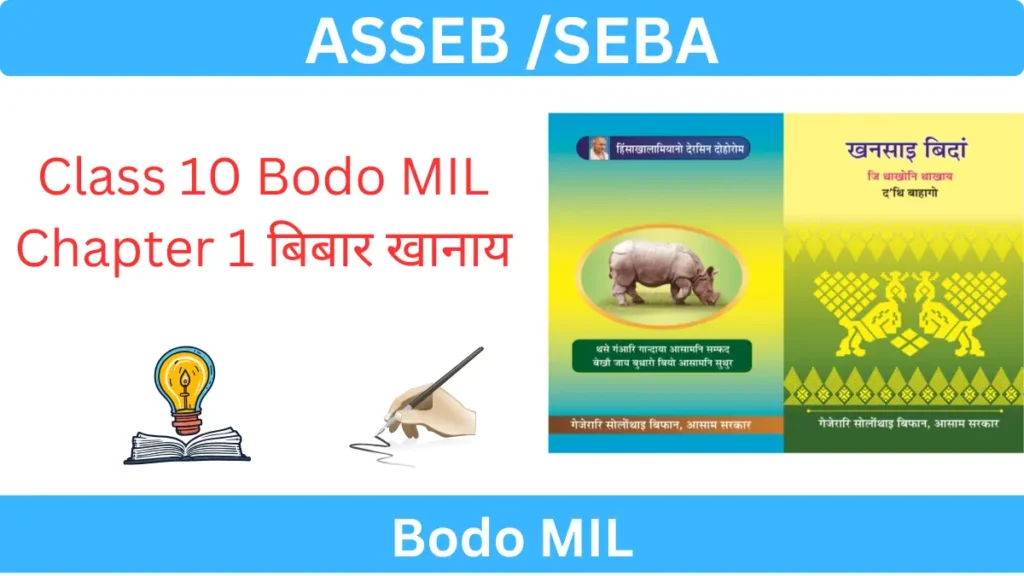 ASSEB/SEBA Bodo Medium Class 10 MIL Chapter-1 Question Answer “बिबार खानाय”